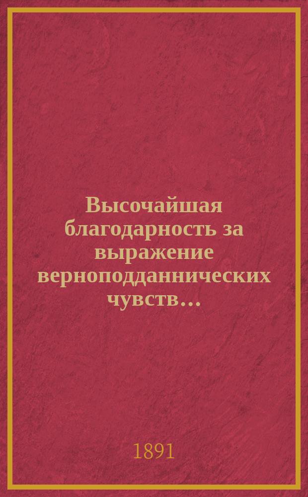 Высочайшая благодарность [за выражение верноподданнических чувств]...