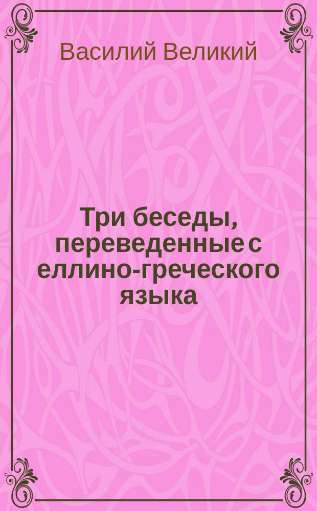 Три беседы, переведенные с еллино-греческого языка