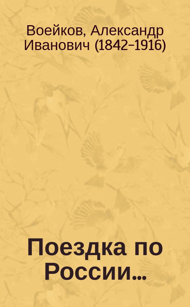 Поездка по России...