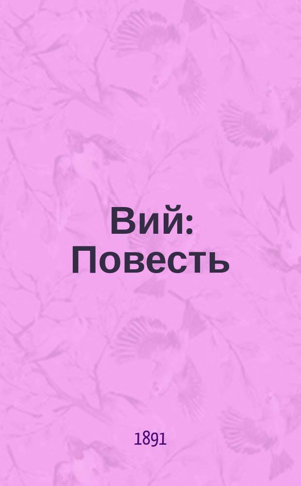 ...Вий : Повесть
