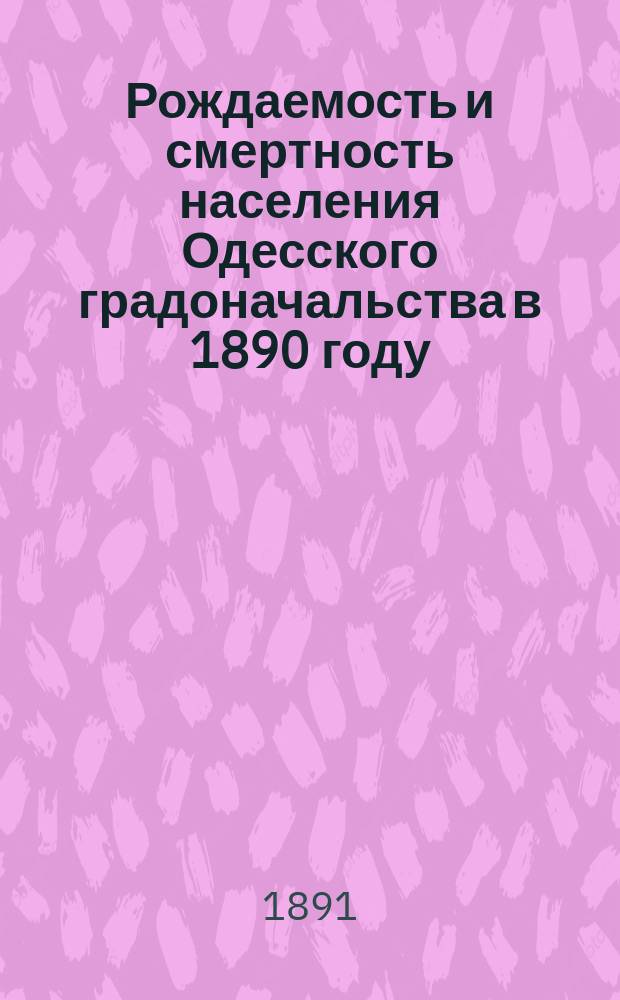 Рождаемость и смертность населения Одесского градоначальства в 1890 году