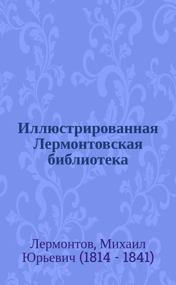 Иллюстрированная Лермонтовская библиотека