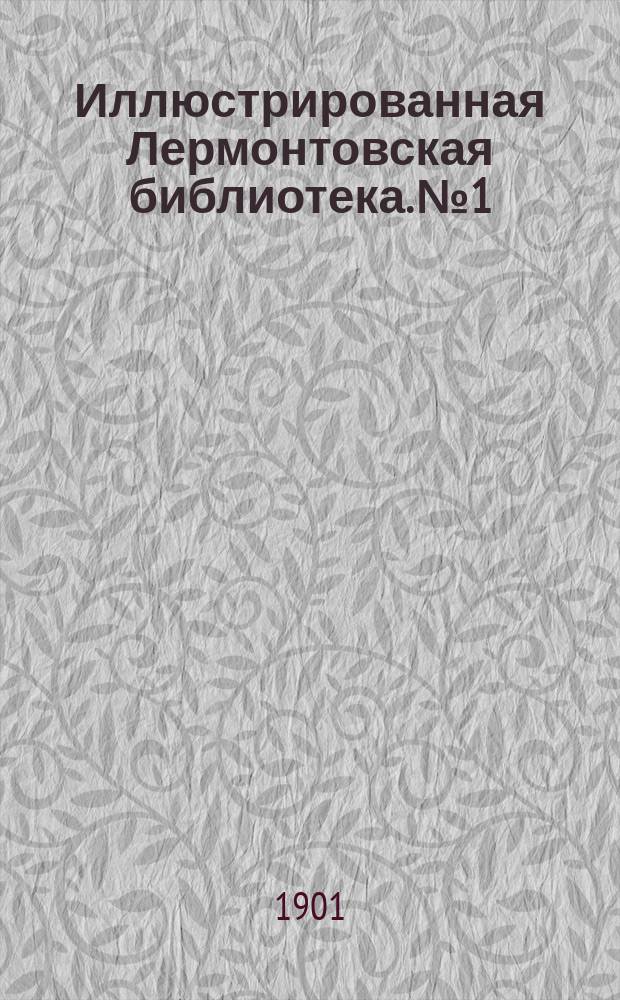 Иллюстрированная Лермонтовская библиотека. № 1 : ...Демон
