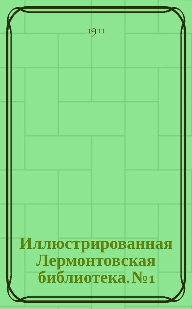 Иллюстрированная Лермонтовская библиотека. № 1 : ...Демон