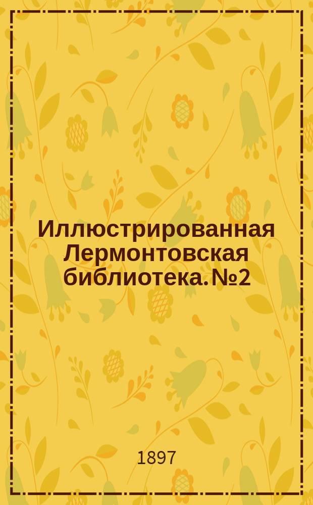 Иллюстрированная Лермонтовская библиотека. № 2 : ...Ангел смерти