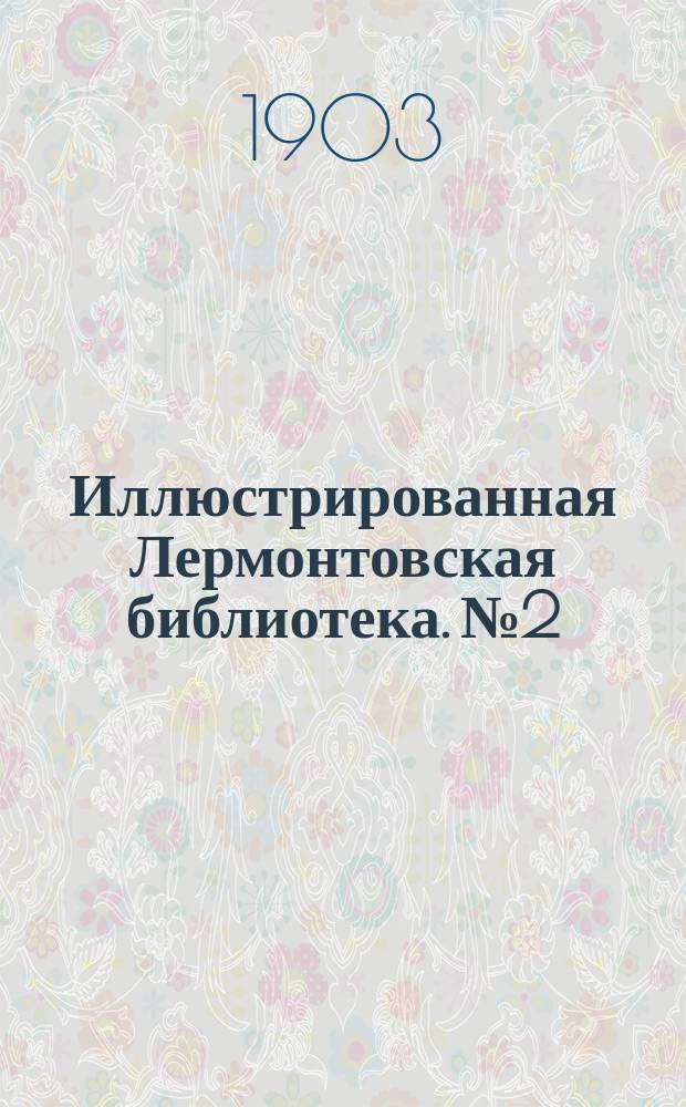 Иллюстрированная Лермонтовская библиотека. № 2 : ...Ангел смерти