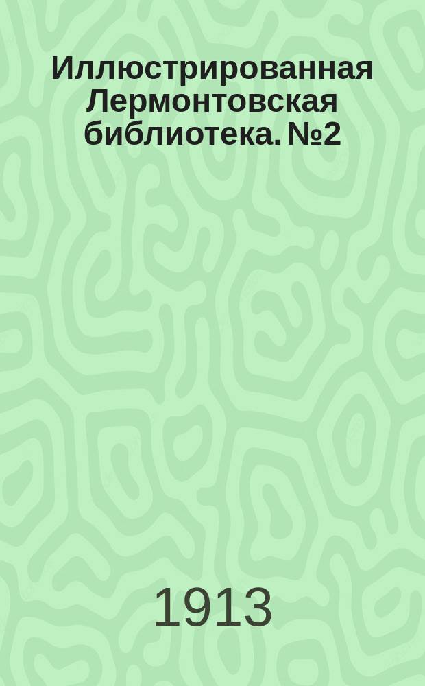 Иллюстрированная Лермонтовская библиотека. № 2 : ...Ангел смерти