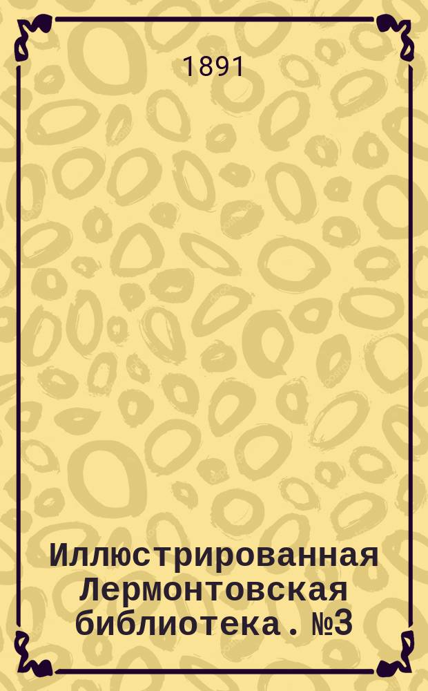 Иллюстрированная Лермонтовская библиотека. № 3 : ...Измаил-Бей