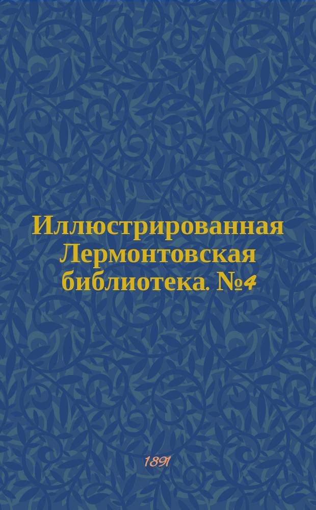 Иллюстрированная Лермонтовская библиотека. № 4 : ...Хаджи-Абрек