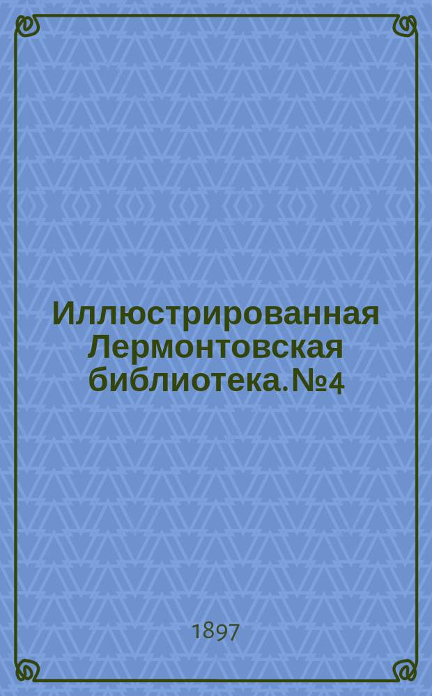 Иллюстрированная Лермонтовская библиотека. № 4 : ...Хаджи-Абрек