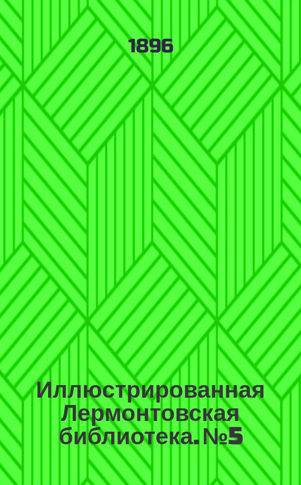 Иллюстрированная Лермонтовская библиотека. № 5 : ...Боярин Орша