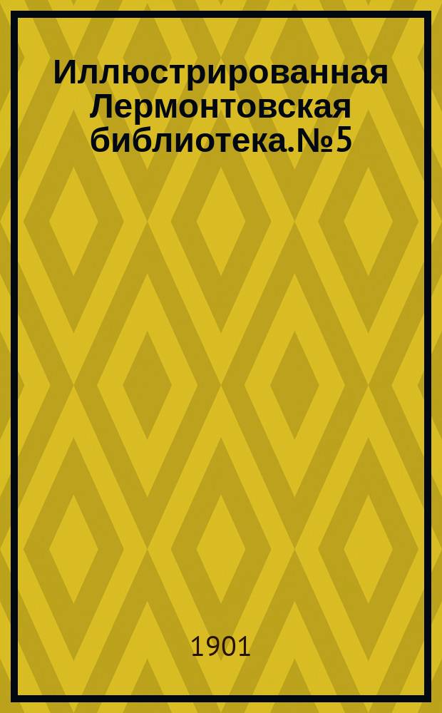 Иллюстрированная Лермонтовская библиотека. № 5 : ...Боярин Орша
