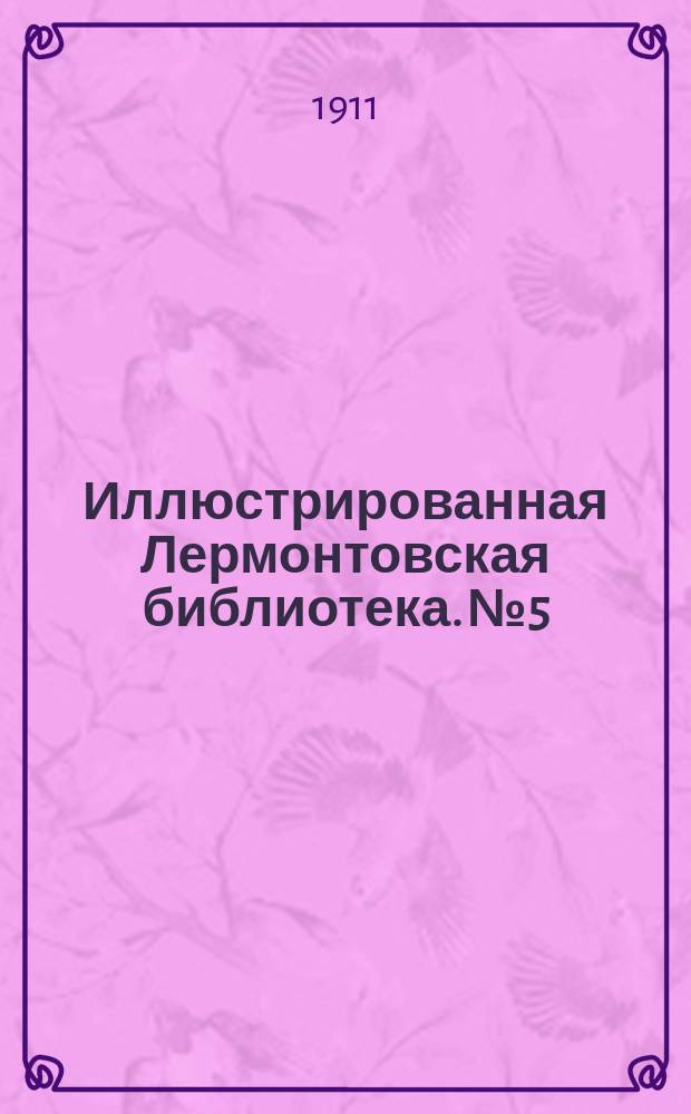 Иллюстрированная Лермонтовская библиотека. № 5 : ...Боярин Орша