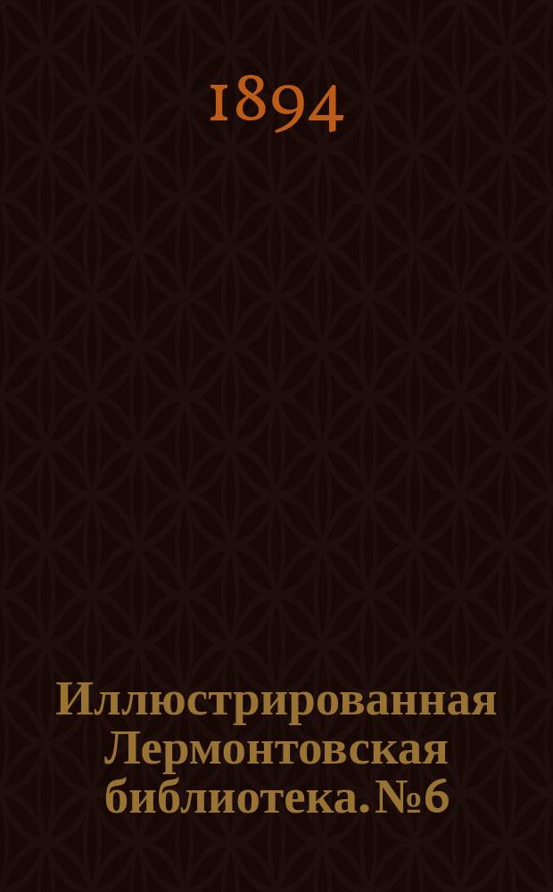 Иллюстрированная Лермонтовская библиотека. № 6 : ...Песня про купца Калашникова
