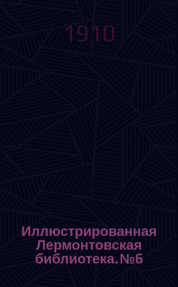 Иллюстрированная Лермонтовская библиотека. № 6 : Песня про купца Калашникова