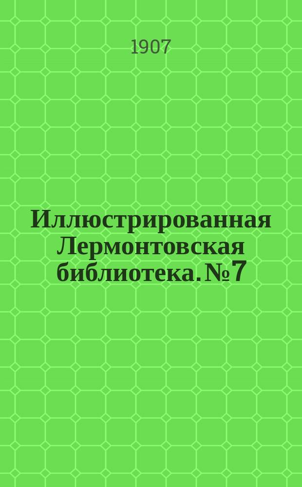 Иллюстрированная Лермонтовская библиотека. № 7 : ...Мцыри