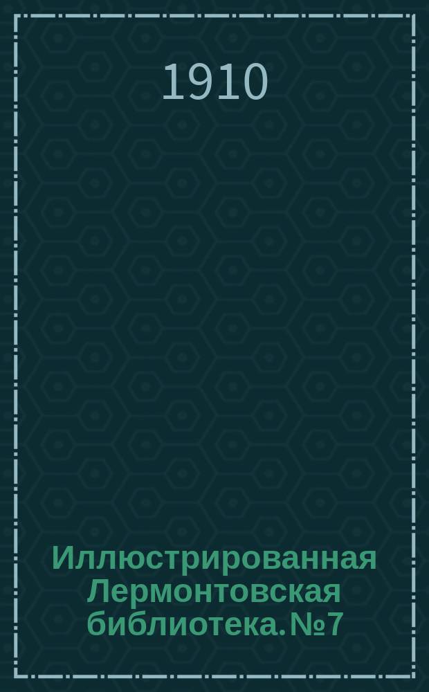 Иллюстрированная Лермонтовская библиотека. № 7 : ...Мцыри