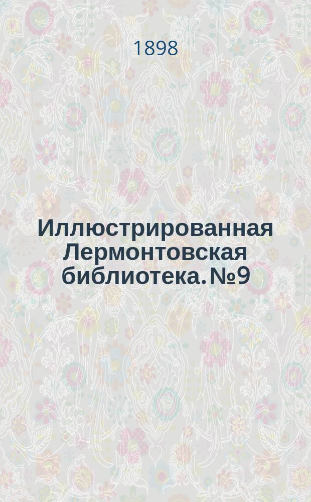 Иллюстрированная Лермонтовская библиотека. № 9 : ...Литвинка