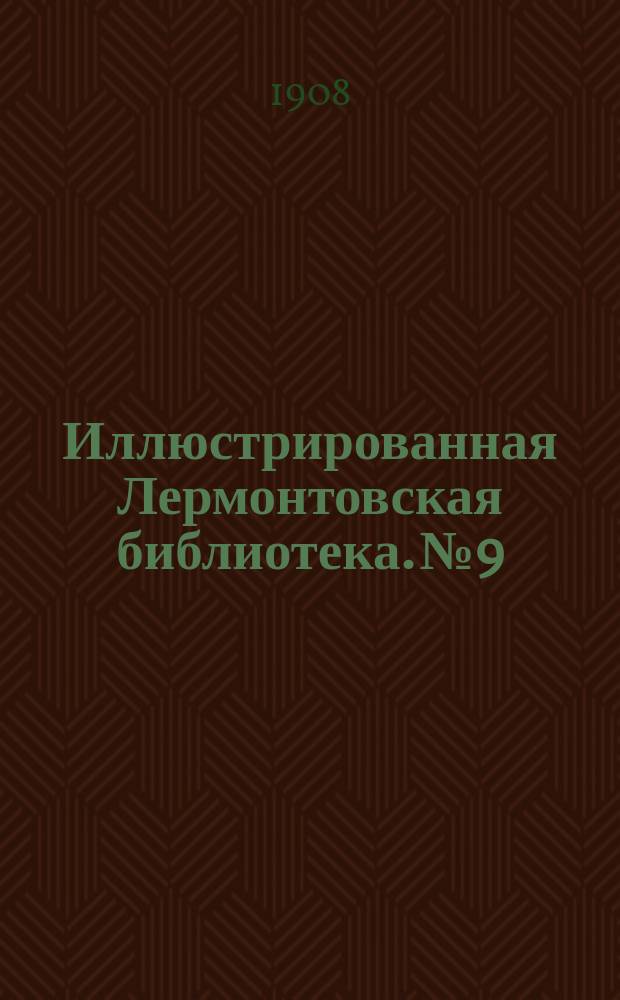 Иллюстрированная Лермонтовская библиотека. № 9 : ...Литвинка