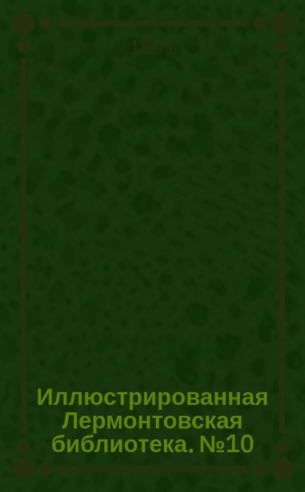 Иллюстрированная Лермонтовская библиотека. № 10 : ...Каллы