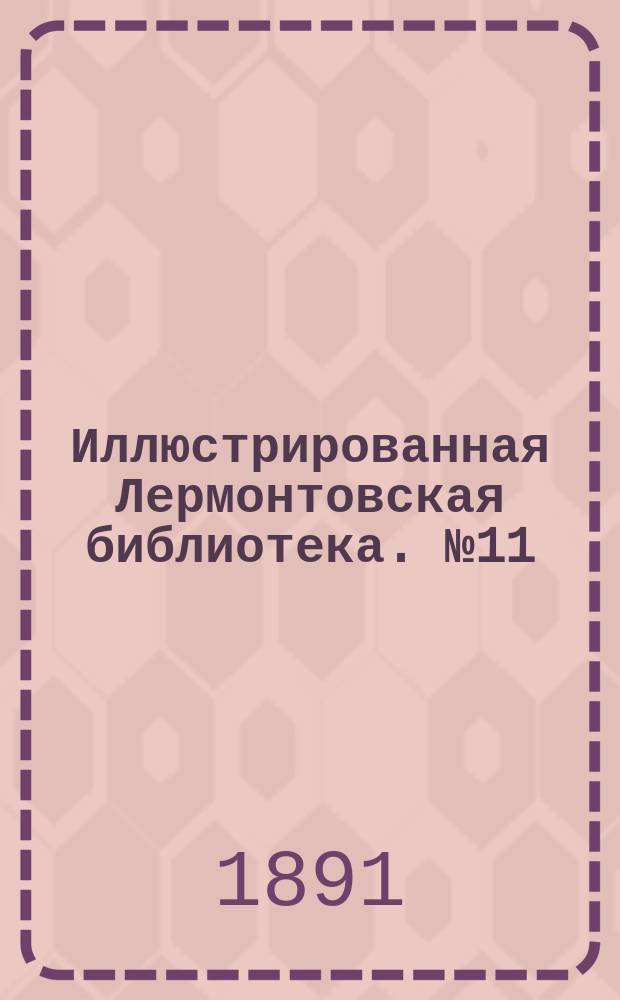 Иллюстрированная Лермонтовская библиотека. № 11 : ...Кавказский пленник