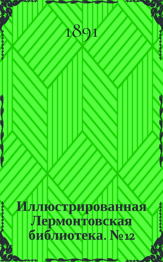 Иллюстрированная Лермонтовская библиотека. № 12 : ...Корсар