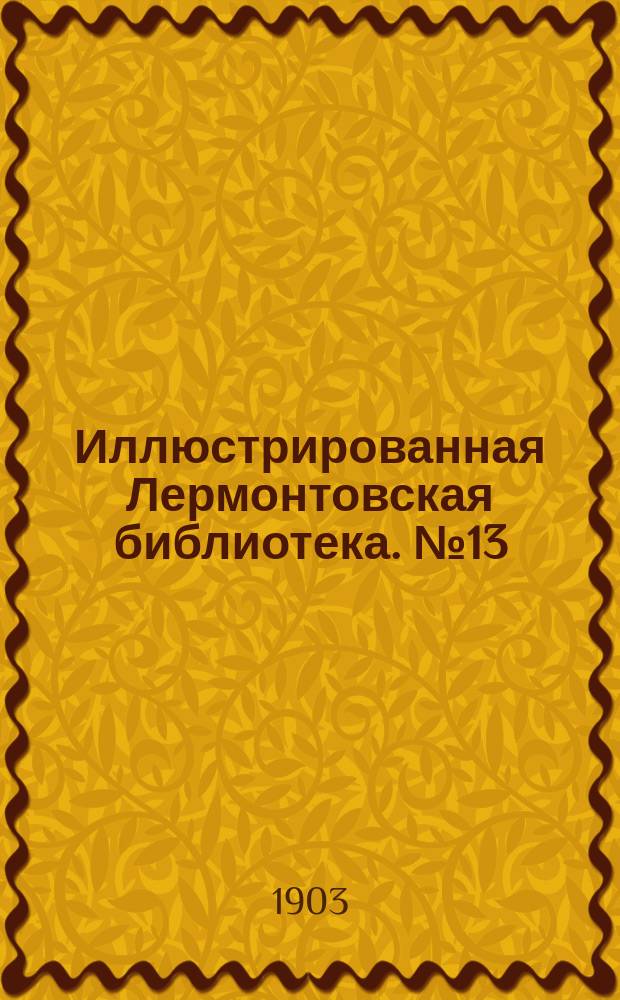 Иллюстрированная Лермонтовская библиотека. № 13 : ...Черкесы