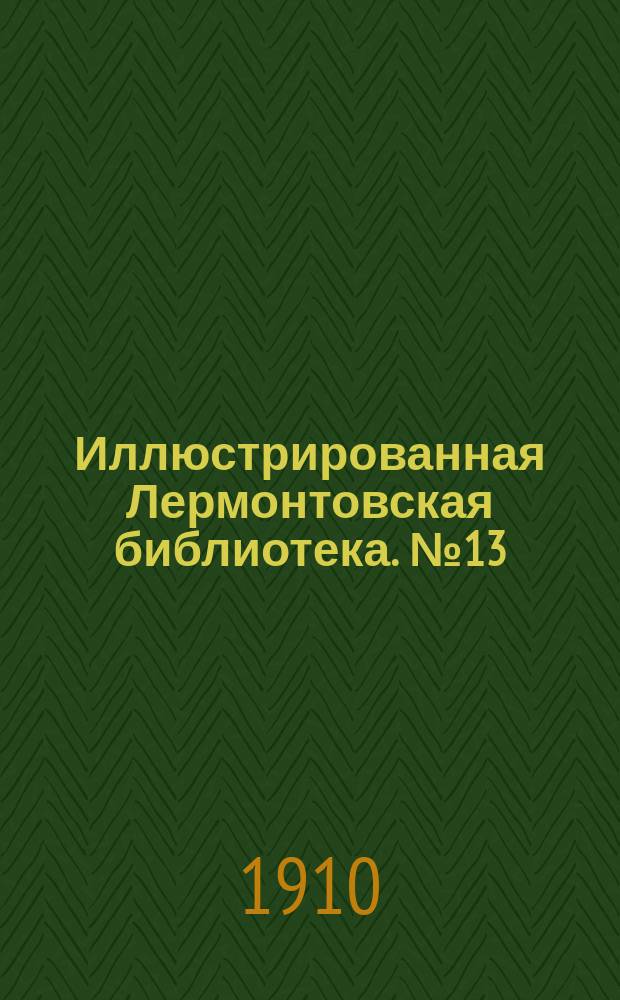 Иллюстрированная Лермонтовская библиотека. № 13 : ...Черкесы