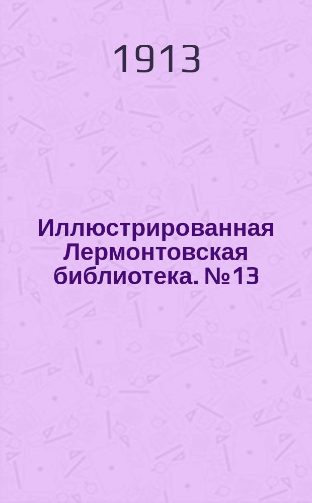 Иллюстрированная Лермонтовская библиотека. № 13 : ...Черкесы