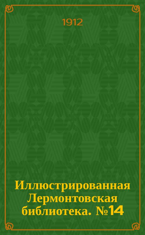 Иллюстрированная Лермонтовская библиотека. № 14 : ...Джулио