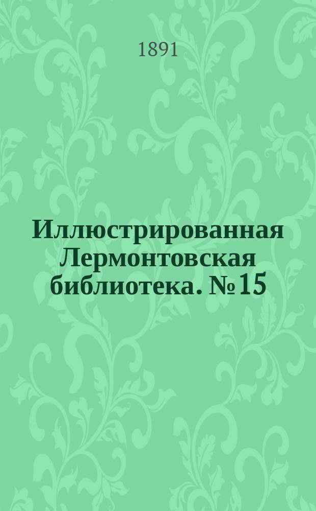 Иллюстрированная Лермонтовская библиотека. № 15 : ...Казначейша