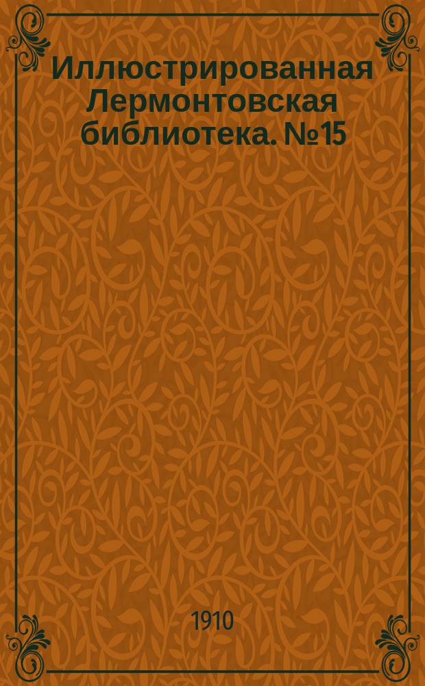 Иллюстрированная Лермонтовская библиотека. № 15 : ...Казначейша