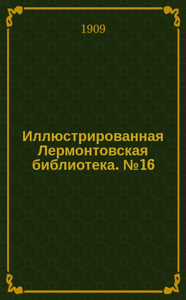 Иллюстрированная Лермонтовская библиотека. № 16 : ...Герой нашего времени