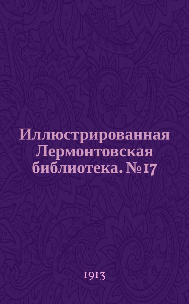 Иллюстрированная Лермонтовская библиотека. № 17 : ...Бэла