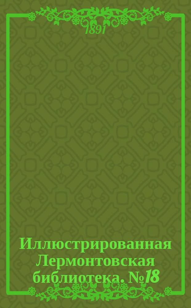 Иллюстрированная Лермонтовская библиотека. № 18 : ...Тамань