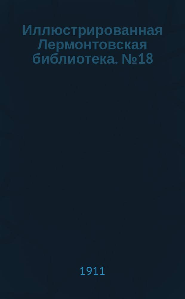 Иллюстрированная Лермонтовская библиотека. № 18 : ...Тамань