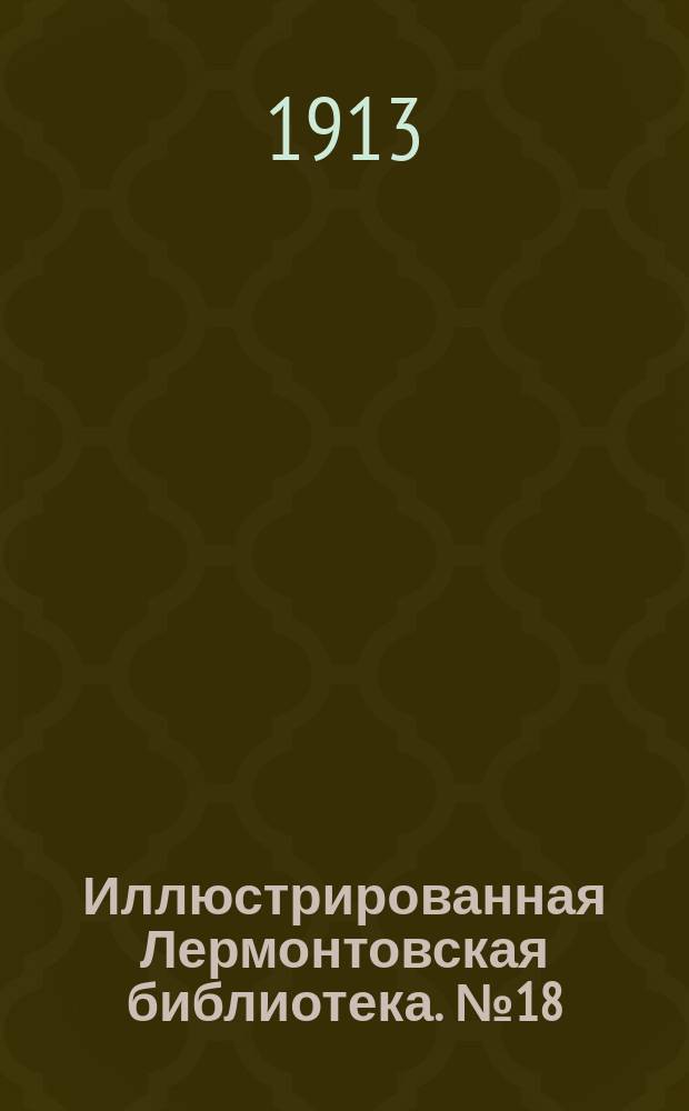 Иллюстрированная Лермонтовская библиотека. № 18 : ...Тамань