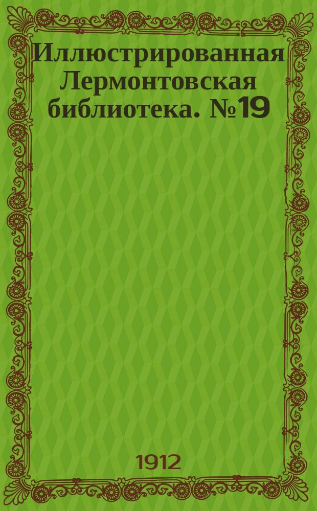 Иллюстрированная Лермонтовская библиотека. № 19 : ...Княжна Мери