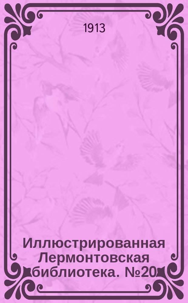 Иллюстрированная Лермонтовская библиотека. № 20 : ...Фаталист