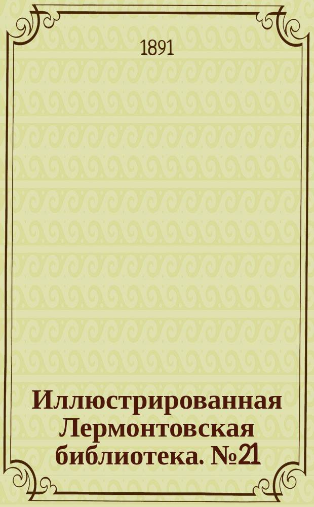 Иллюстрированная Лермонтовская библиотека. № 21 : ...Призрак