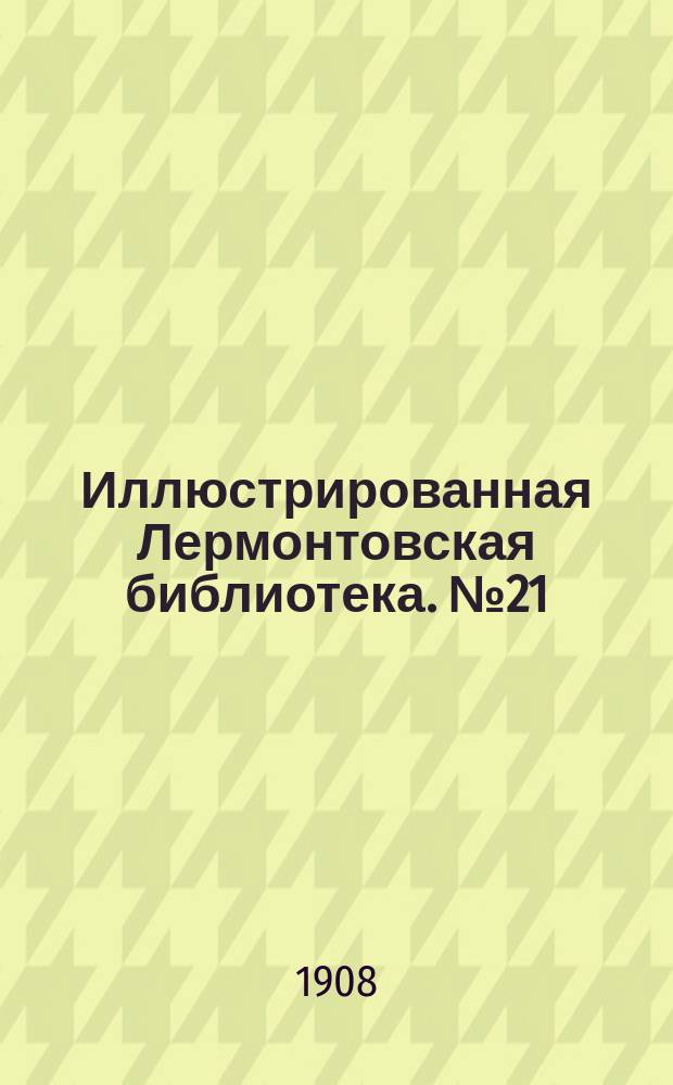 Иллюстрированная Лермонтовская библиотека. № 21 : ...Призрак