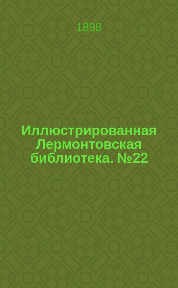 Иллюстрированная Лермонтовская библиотека. № 22 : ...Маскарад