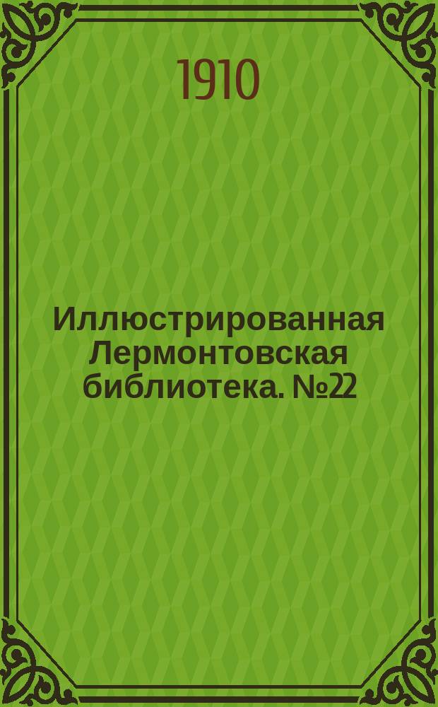 Иллюстрированная Лермонтовская библиотека. № 22 : ...Маскарад