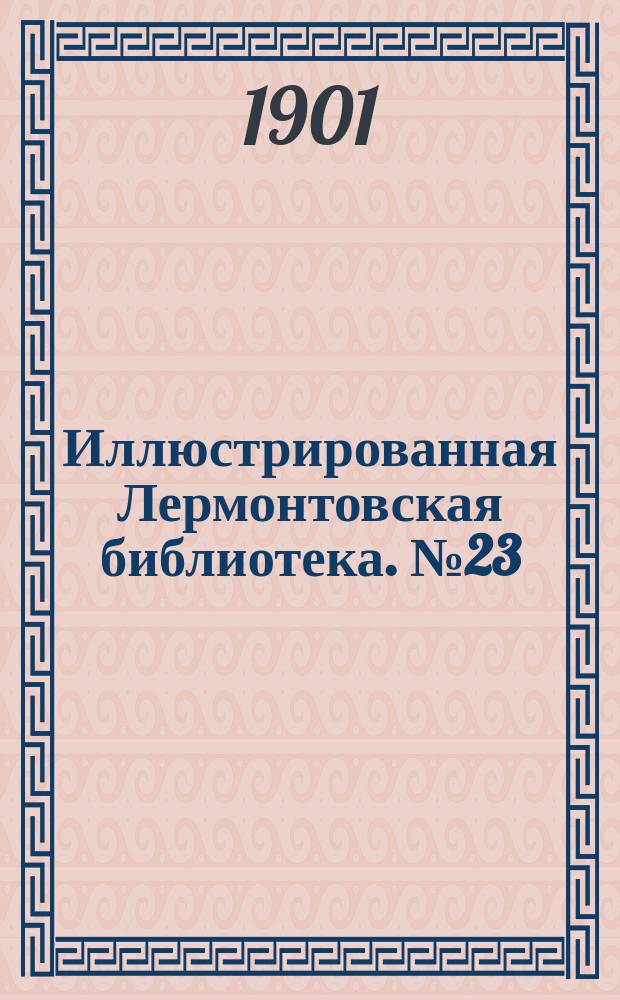 Иллюстрированная Лермонтовская библиотека. № 23 : ...Испанцы