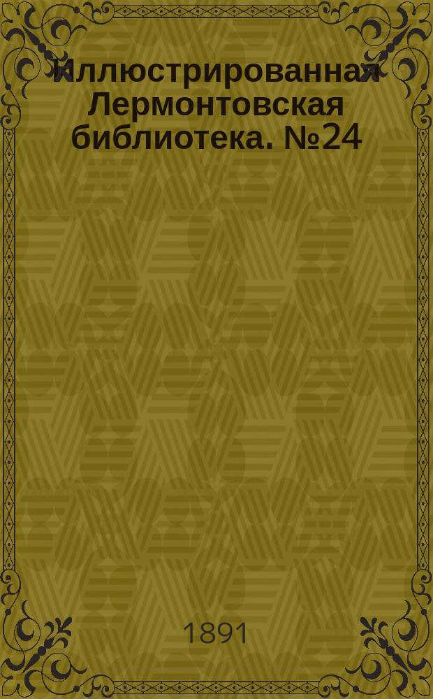 Иллюстрированная Лермонтовская библиотека. № 24 : ...Ашик-Кериб