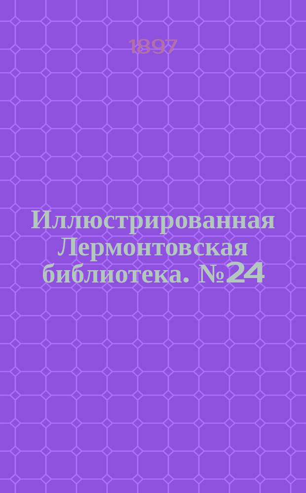 Иллюстрированная Лермонтовская библиотека. № 24 : ...Ашик-Кериб