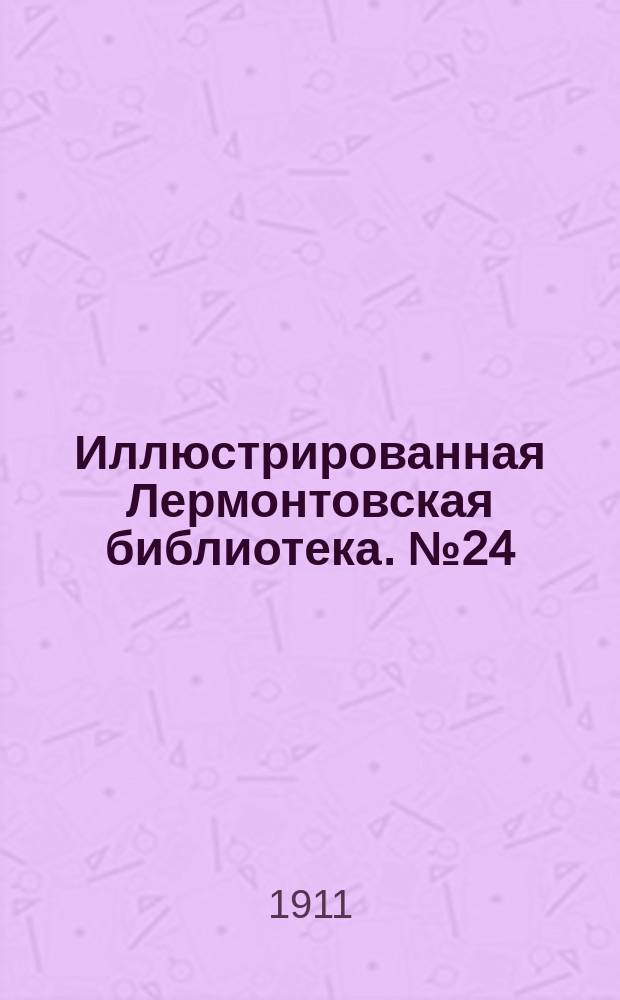 Иллюстрированная Лермонтовская библиотека. № 24 : ...Ашик-Кериб