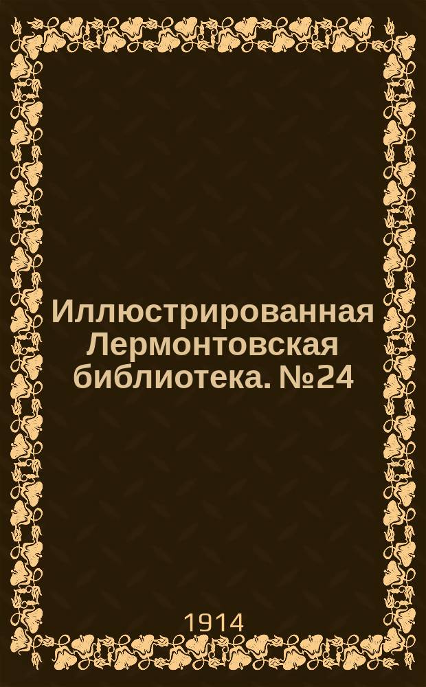 Иллюстрированная Лермонтовская библиотека. № 24 : ...Ашик-Кериб