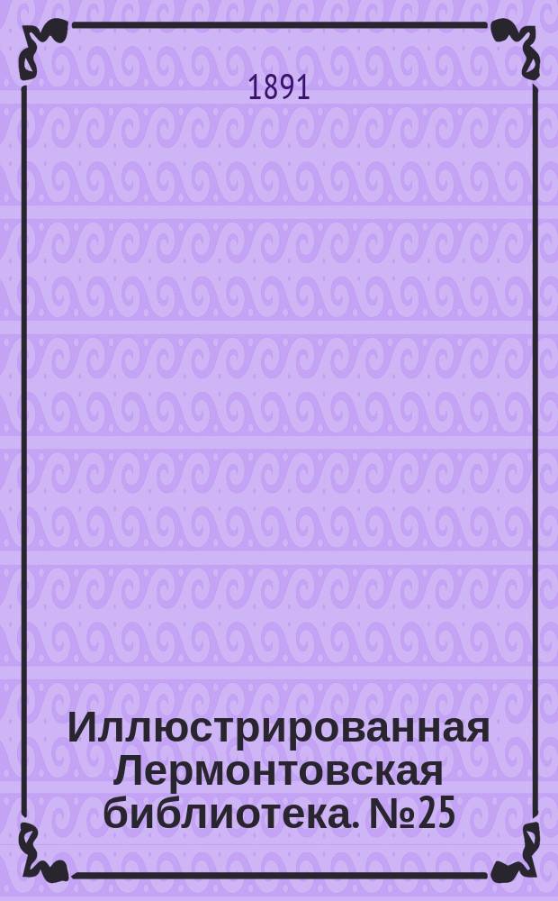 Иллюстрированная Лермонтовская библиотека. № 25 : ...Княгиня Лиговская