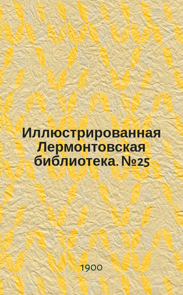 Иллюстрированная Лермонтовская библиотека. № 25 : ...Княгиня Лиговская